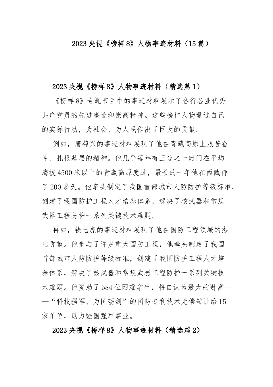2023央视《榜样8》人物事迹材料（15篇）.docx_第1页