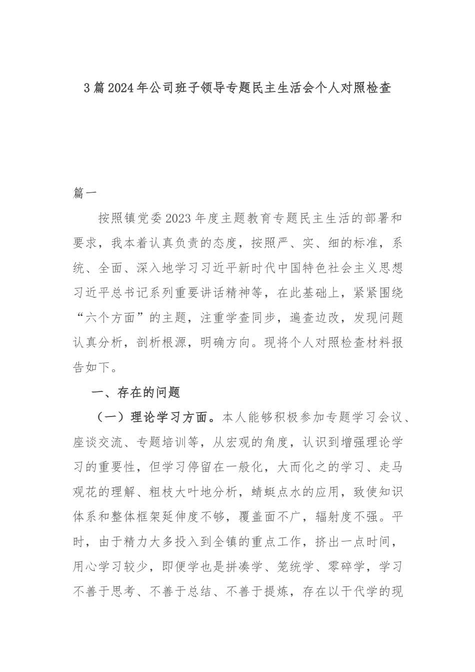 3篇2024年公司班子领导专题民主生活会个人对照检查.docx_第1页