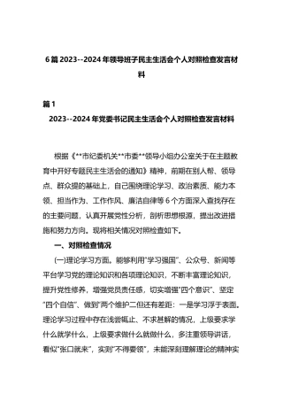6篇2023--2024年领导班子民主生活会个人对照检查发言材料.docx