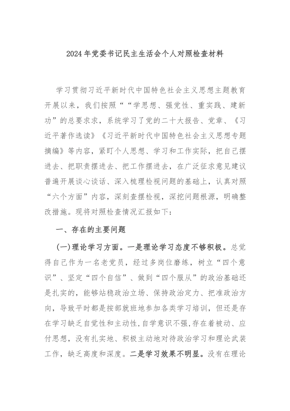 2024年党委书记民主生活会个人对照检查材料.docx_第1页