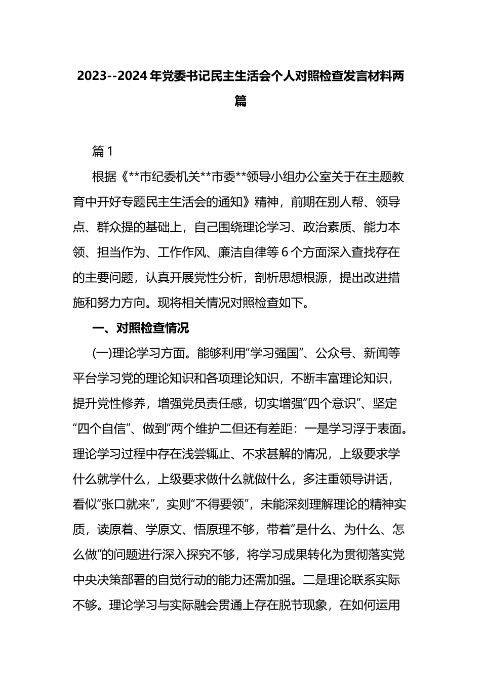 2023--2024年党委书记民主生活会个人对照检查发言材料两篇.docx_第1页