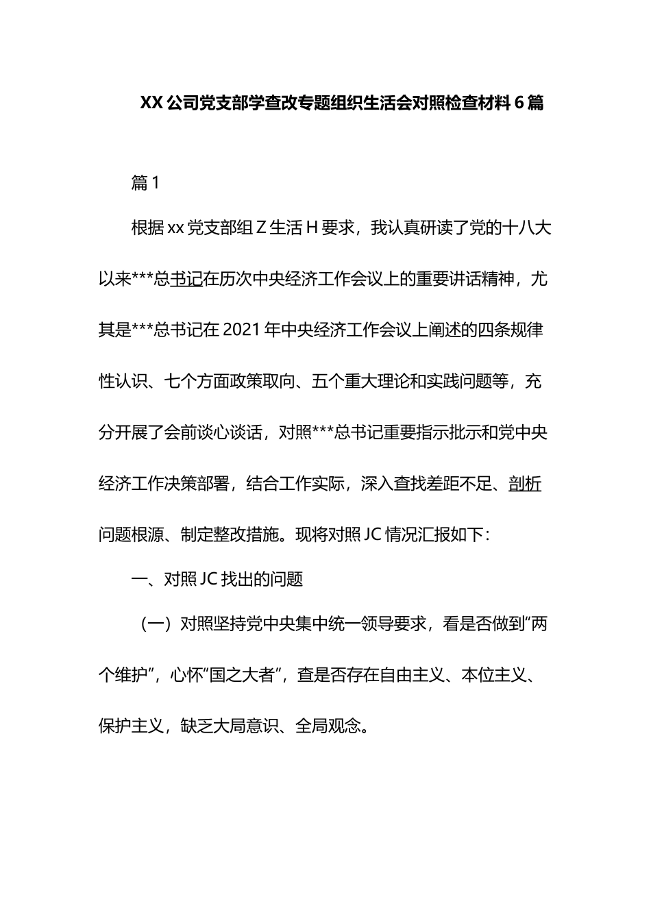 XX公司党支部学查改专题组织生活会对照检查材料6篇.docx_第1页