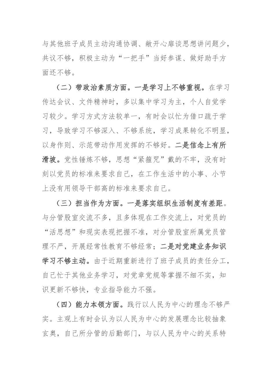 党员领导干部2024年度民主生活会对照检查材料.docx_第2页