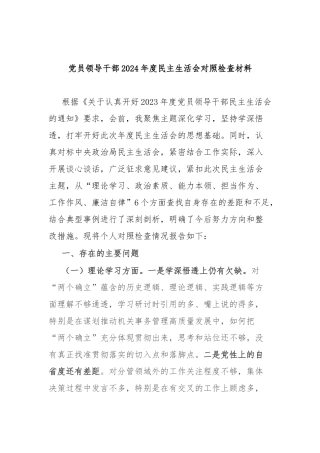 党员领导干部2024年度民主生活会对照检查材料.docx
