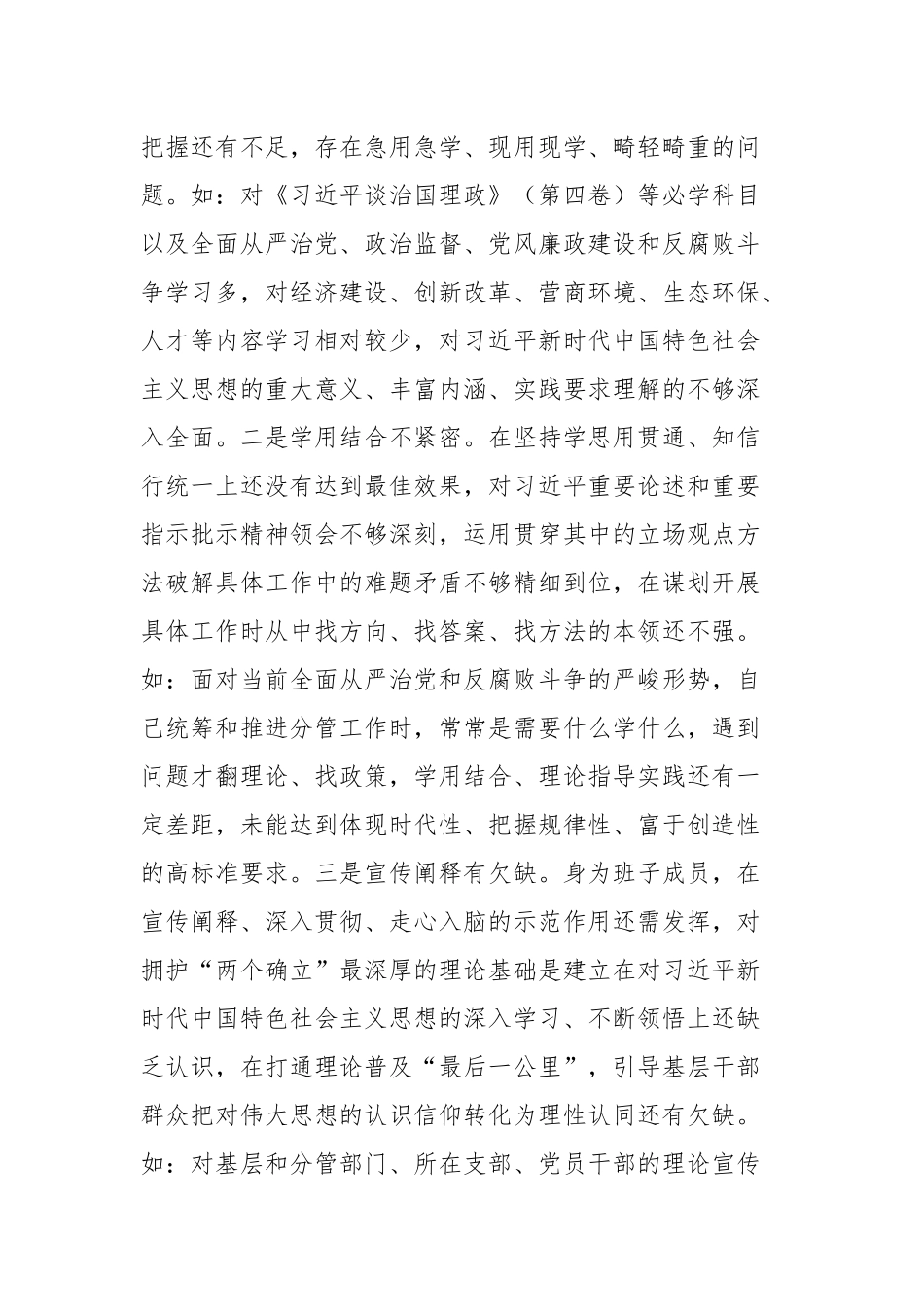 2023--2024年班子成员民主生活会个人发言提纲(二篇).docx_第2页