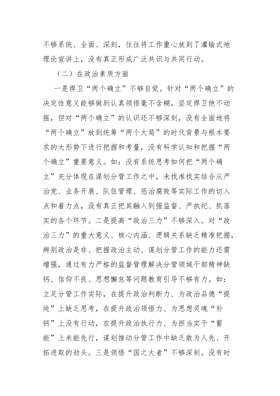 2023--2024年班子成员民主生活会个人发言提纲(二篇).docx_第3页