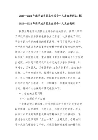 2023--2024年班子成员民主生活会个人发言提纲(二篇).docx