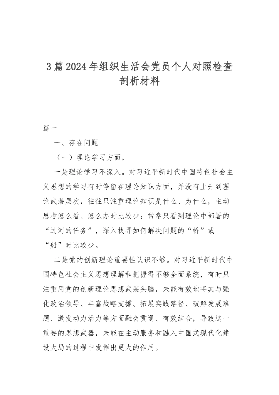 3篇2024年组织生活会党员个人对照检查剖析材料.docx_第1页