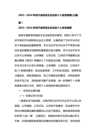 2023--2024年班子成员民主生活会个人发言提纲(三篇).docx