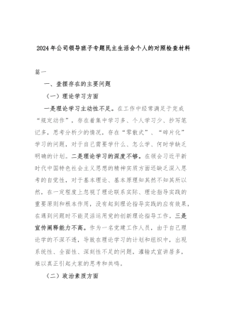 2024年公司领导班子专题民主生活会个人的对照检查材料.docx