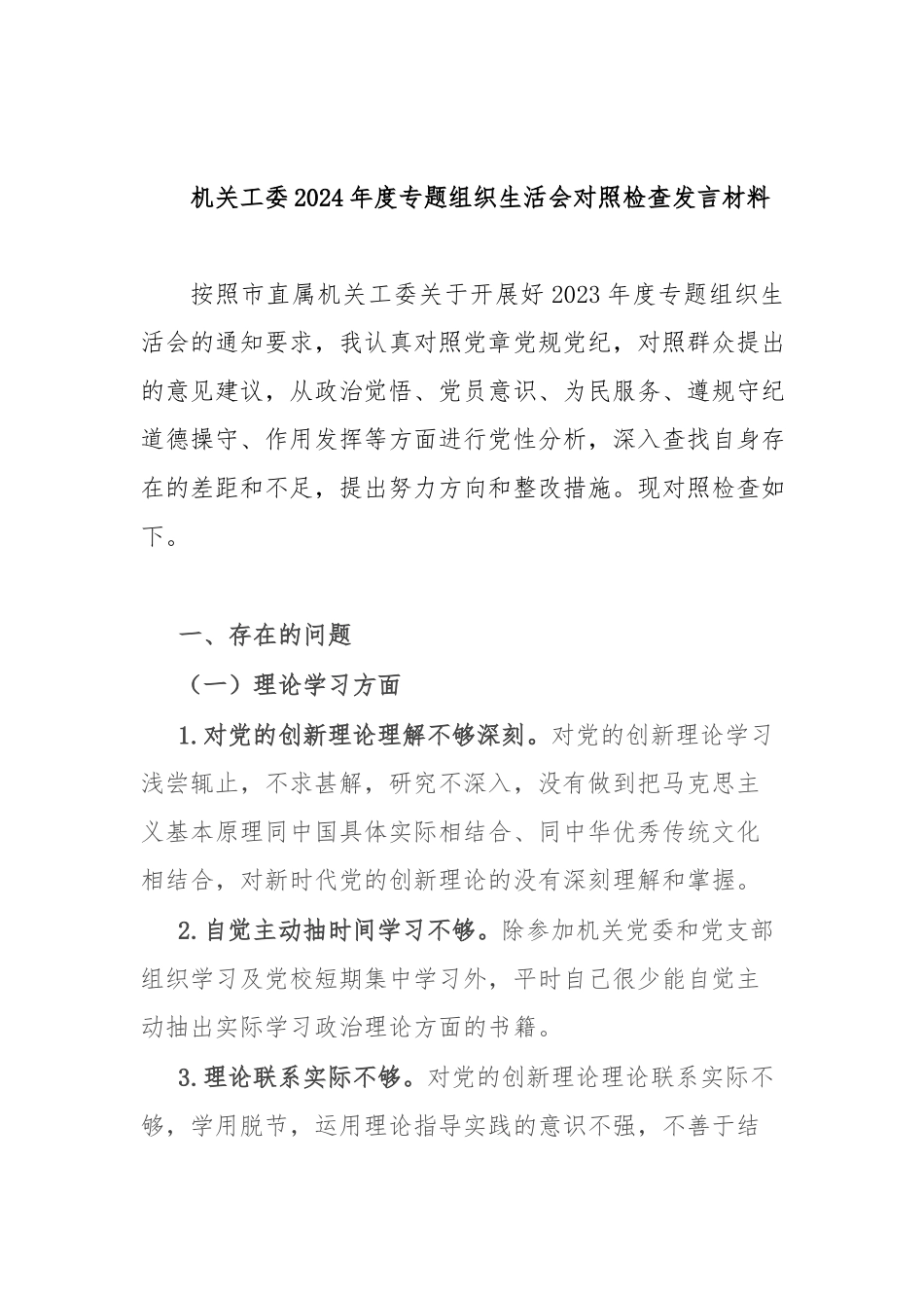机关工委2024年度专题组织生活会对照检查发言材料.docx_第1页
