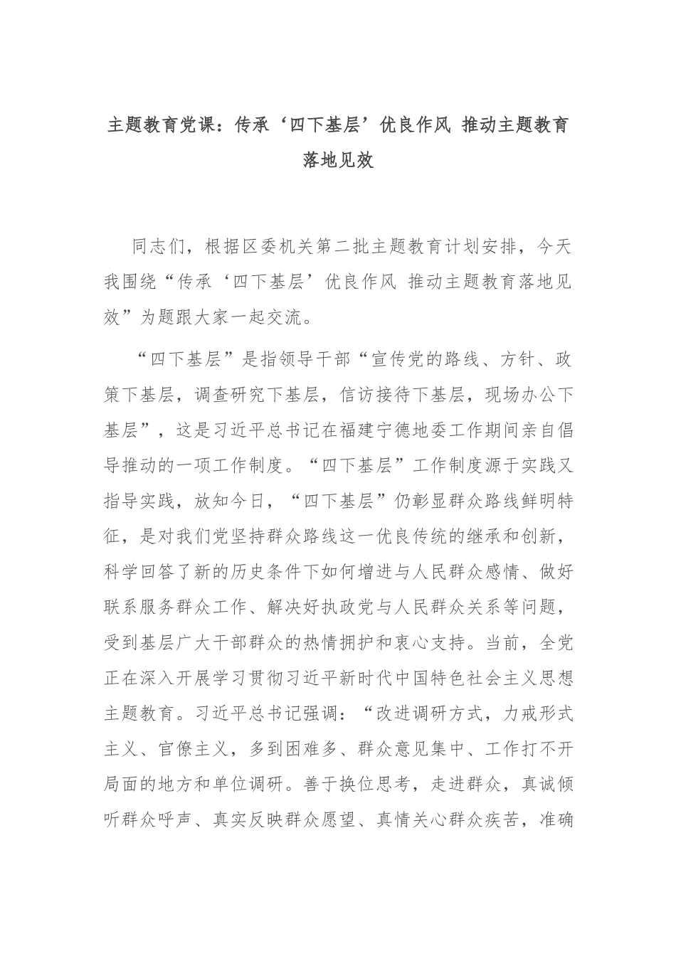 主题教育党课：传承‘四下基层’优良作风 推动主题教育落地见效.docx_第1页