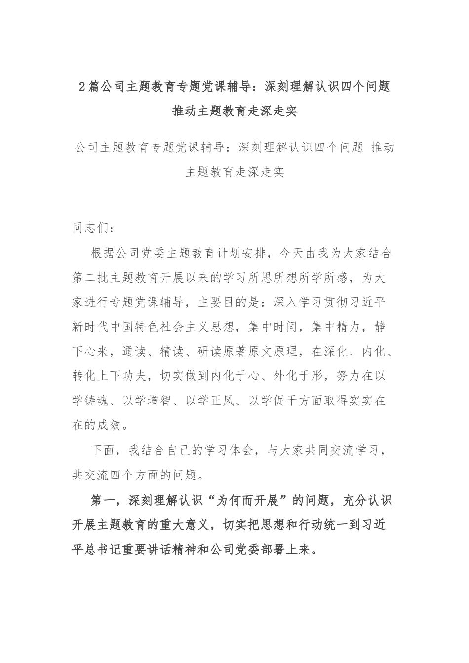 2篇公司主题教育专题党课辅导：深刻理解认识四个问题 推动主题教育走深走实.docx_第1页