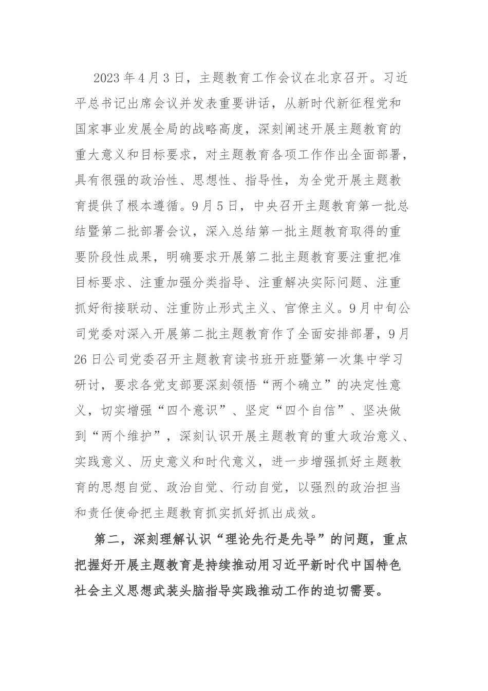 2篇公司主题教育专题党课辅导：深刻理解认识四个问题 推动主题教育走深走实.docx_第2页