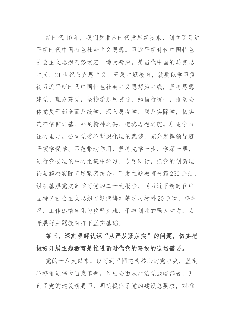 2篇公司主题教育专题党课辅导：深刻理解认识四个问题 推动主题教育走深走实.docx_第3页