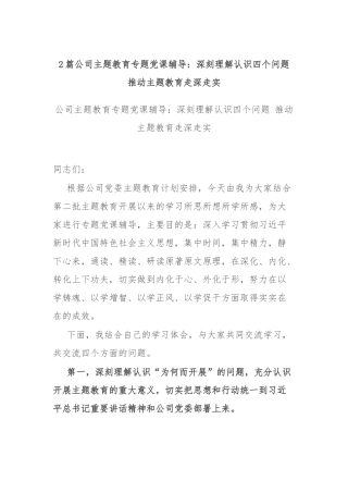 2篇公司主题教育专题党课辅导：深刻理解认识四个问题 推动主题教育走深走实.docx