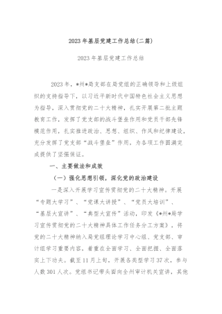 2023年基层党建工作总结(二篇).docx