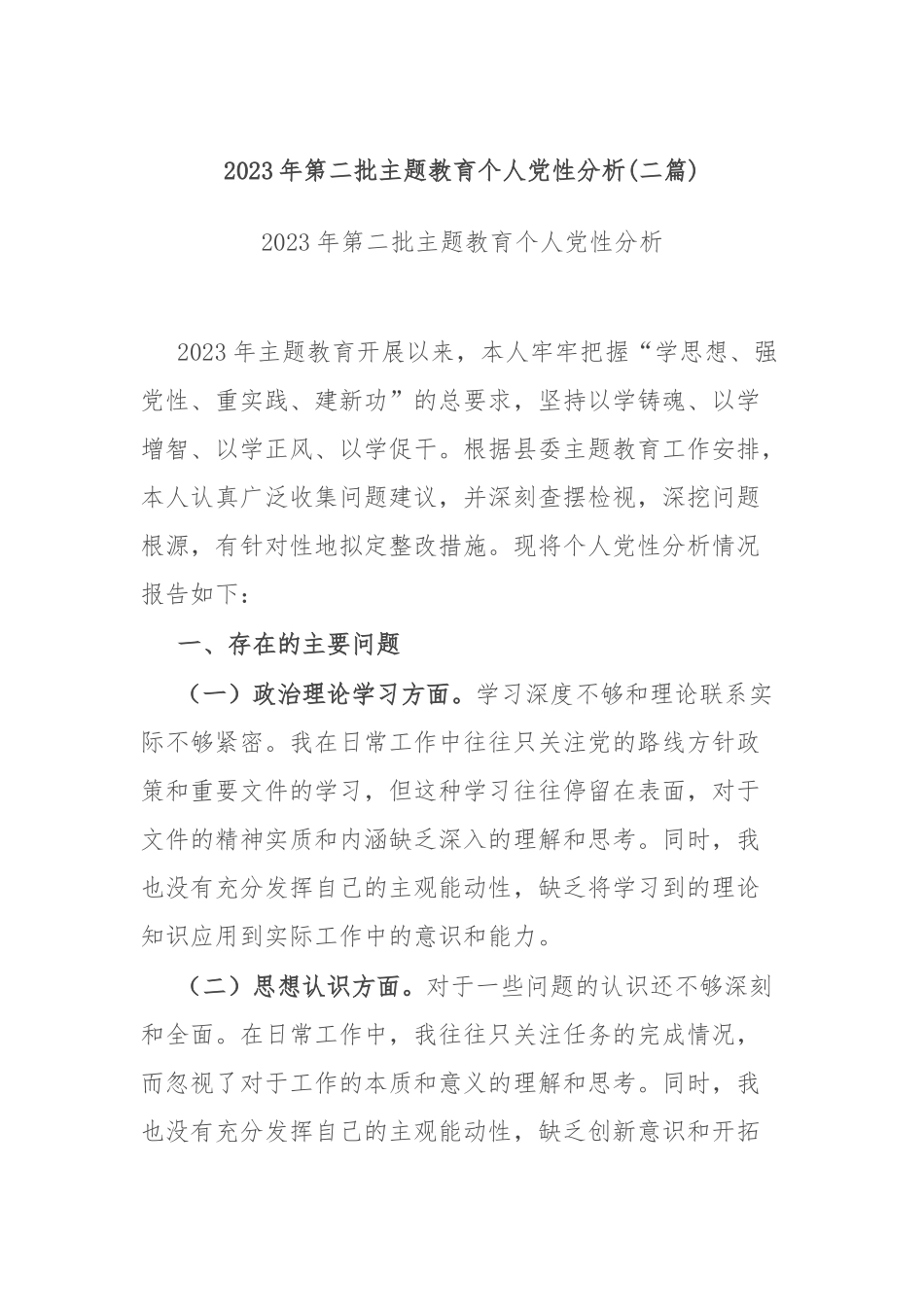 2023年第二批主题教育个人党性分析(二篇).docx_第1页
