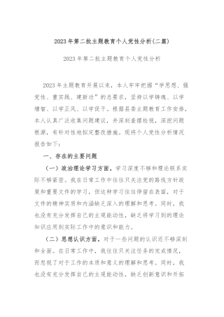 2023年第二批主题教育个人党性分析(二篇).docx