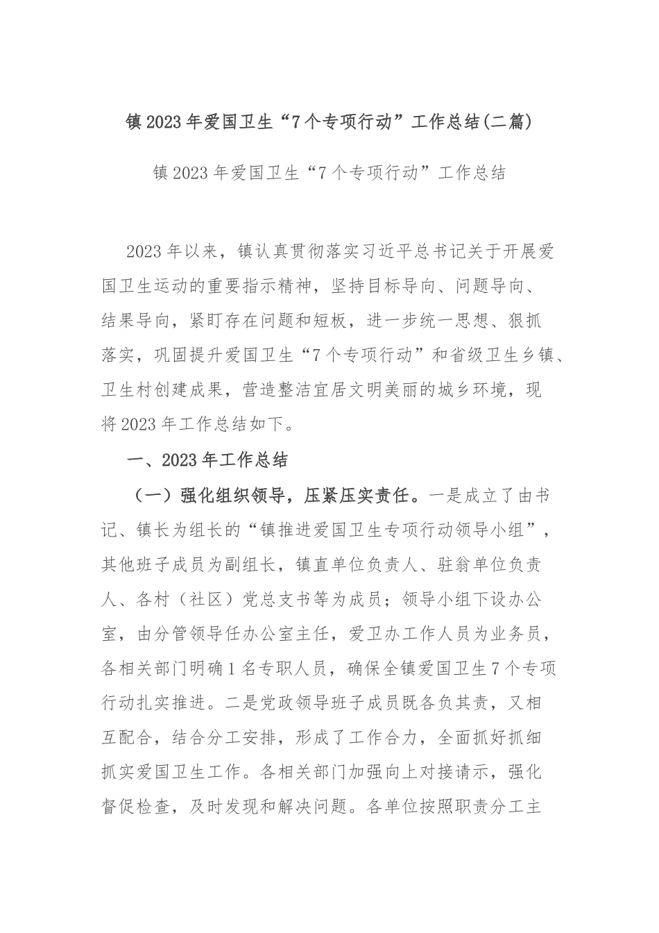 镇2023年爱国卫生“7个专项行动”工作总结(二篇).docx_第1页