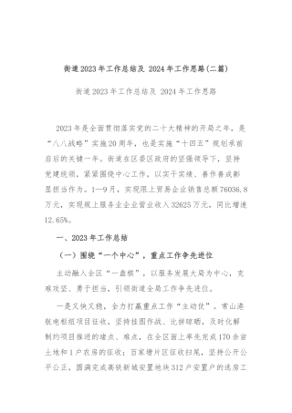 街道2023年工作总结及 2024年工作思路(二篇).docx