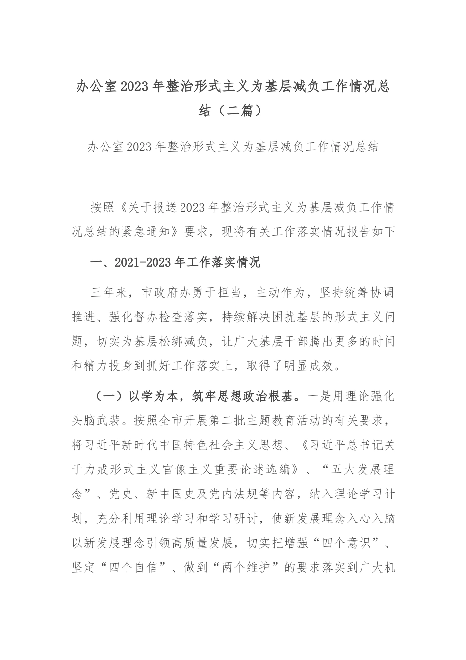 办公室2023年整治形式主义为基层减负工作情况总结（二篇）.docx_第1页