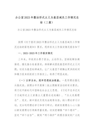办公室2023年整治形式主义为基层减负工作情况总结（二篇）.docx
