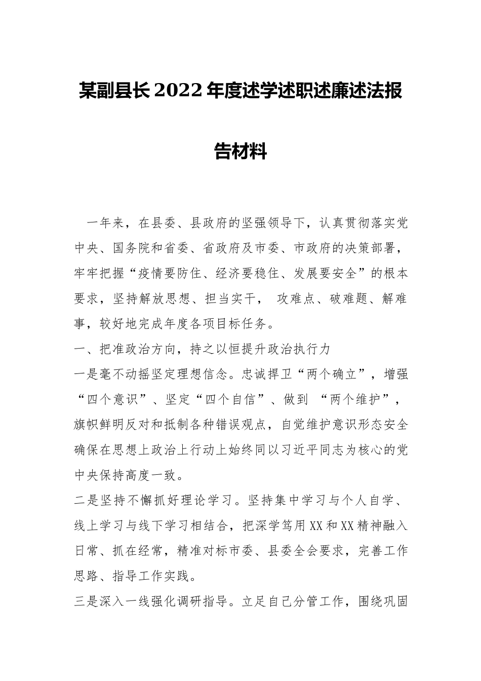 2022年度述学述职述廉述法报告材料.docx_第1页