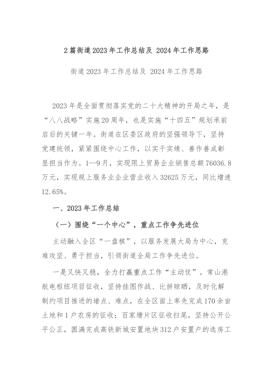 2篇街道2023年工作总结及 2024年工作思路.docx_第1页