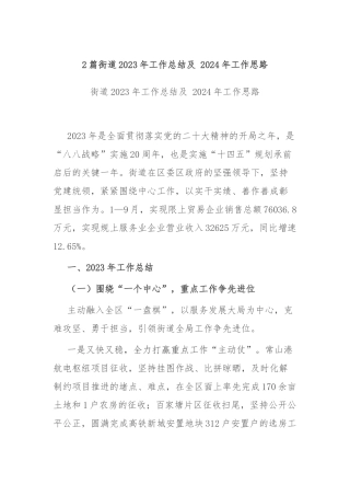 2篇街道2023年工作总结及 2024年工作思路.docx