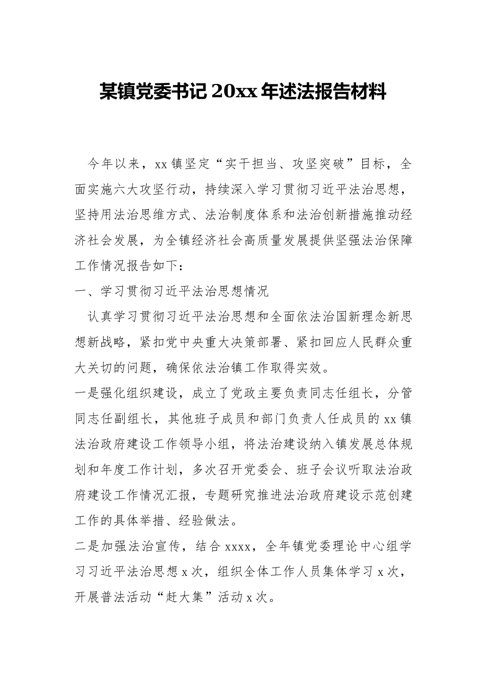 镇党委书记20xx年述法报告材料.docx_第1页