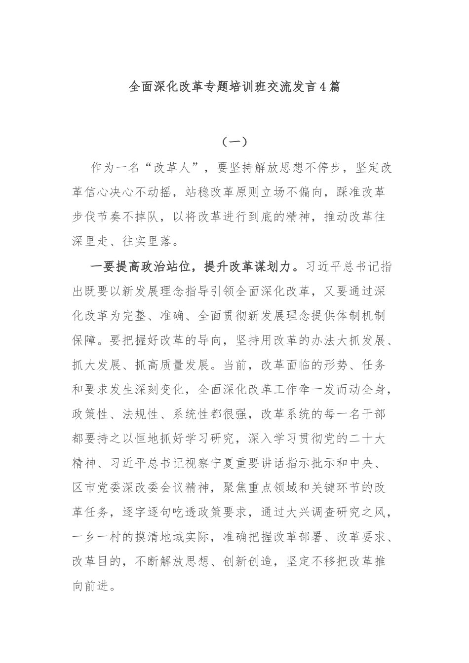 全面深化改革专题培训班交流发言4篇.docx_第1页