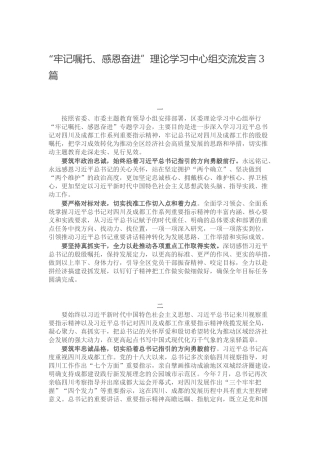 “牢记嘱托、感恩奋进”理论学习中心组交流发言3篇.docx