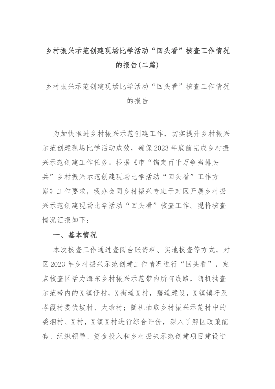 乡村振兴示范创建现场比学活动“回头看”核查工作情况的报告(二篇).docx_第1页