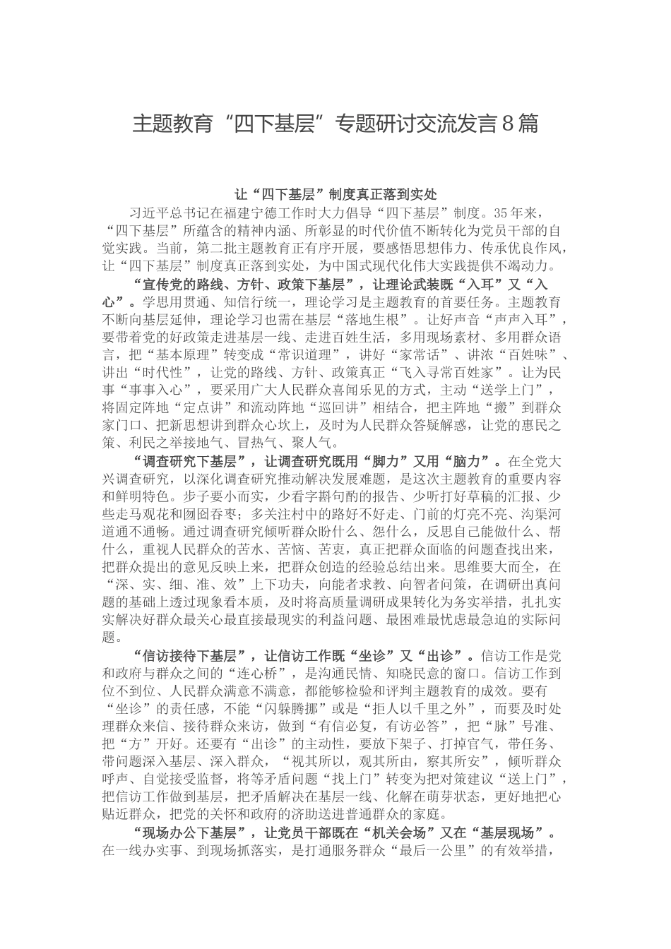 主题教育“四下基层”专题研讨交流发言8篇.docx_第1页