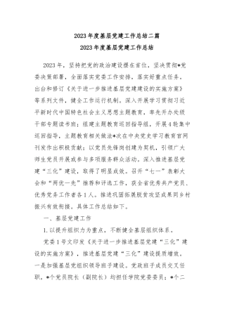 2023年度基层党建工作总结二篇.docx