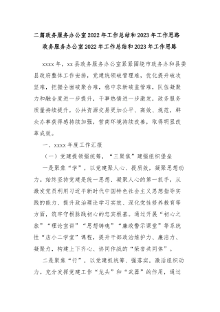 二篇政务服务办公室2022年工作总结和2023年工作思路.docx
