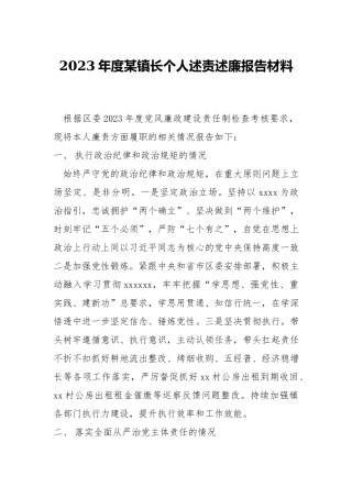 2023年度镇长个人述责述廉报告材料.docx