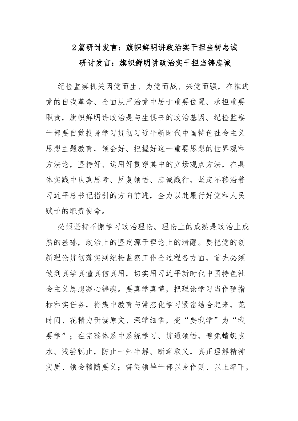 2篇研讨发言：旗帜鲜明讲政治实干担当铸忠诚.docx_第1页