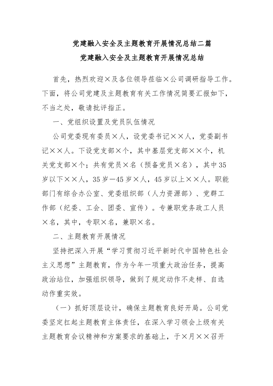 党建融入安全及主题教育开展情况总结二篇.docx_第1页