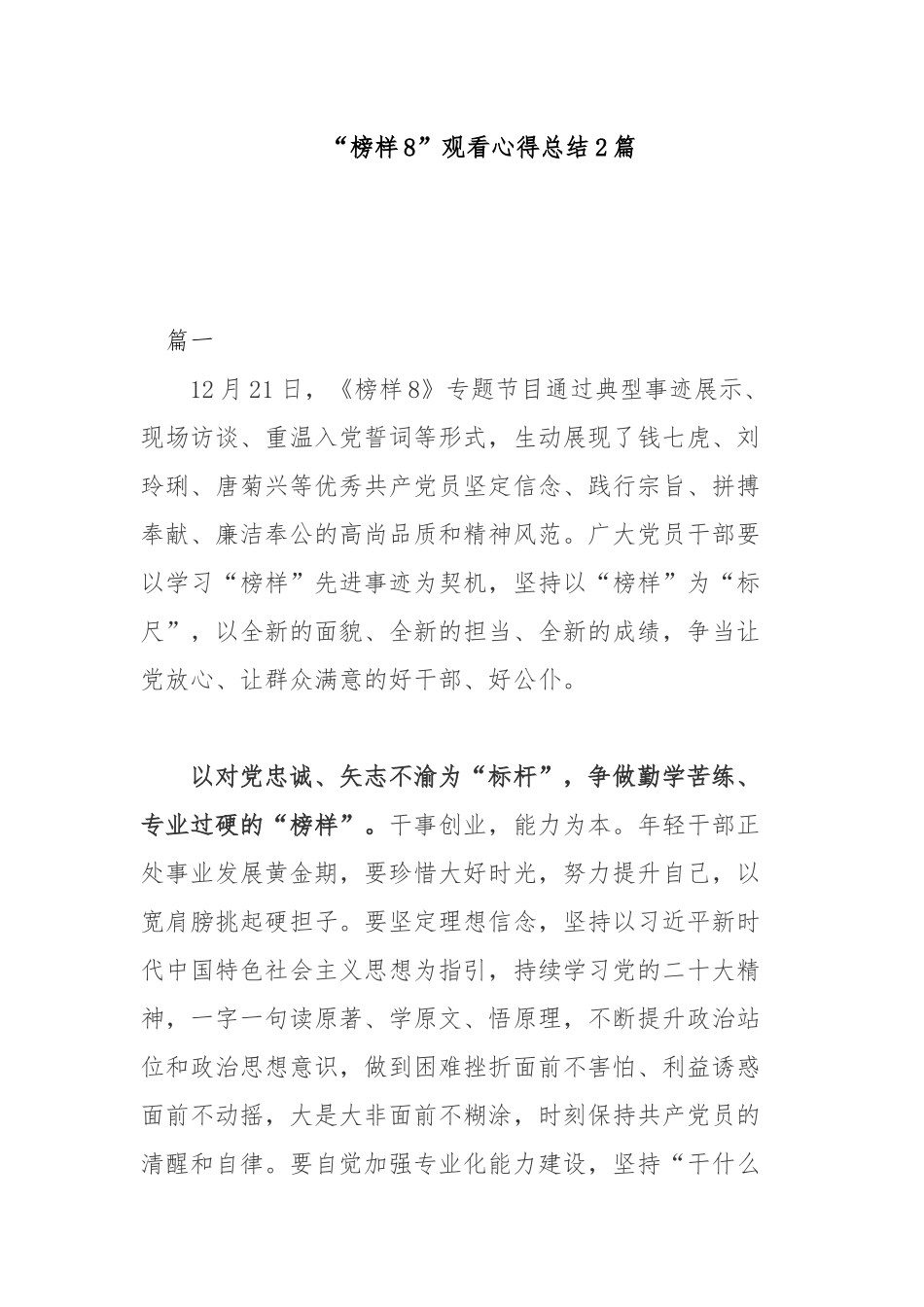 “榜样8”观看心得总结2篇.docx_第1页