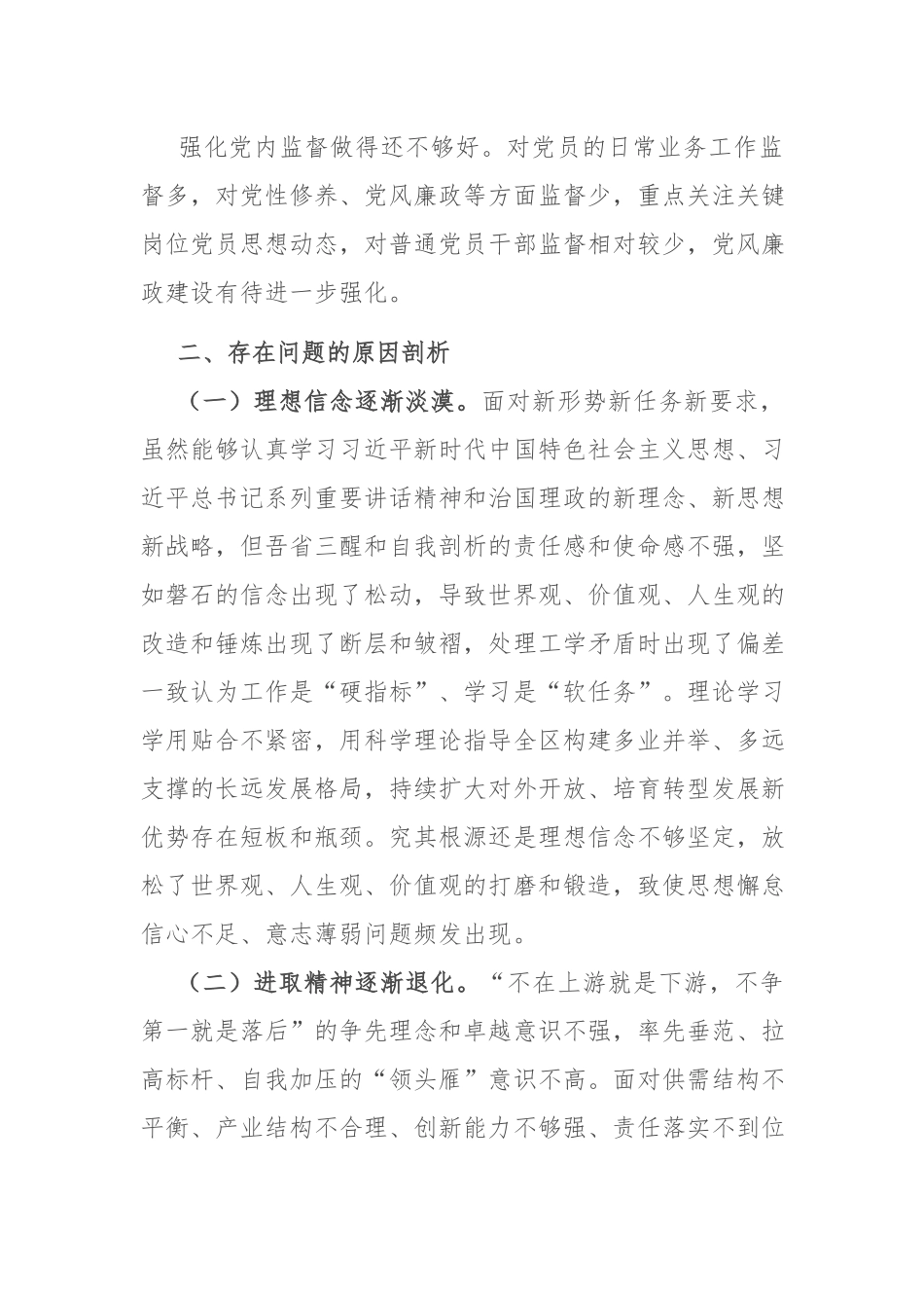 2023-2024年专题民主生活会个人对照检查材料.docx_第3页