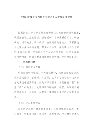 2023-2024年专题民主生活会个人对照检查材料.docx