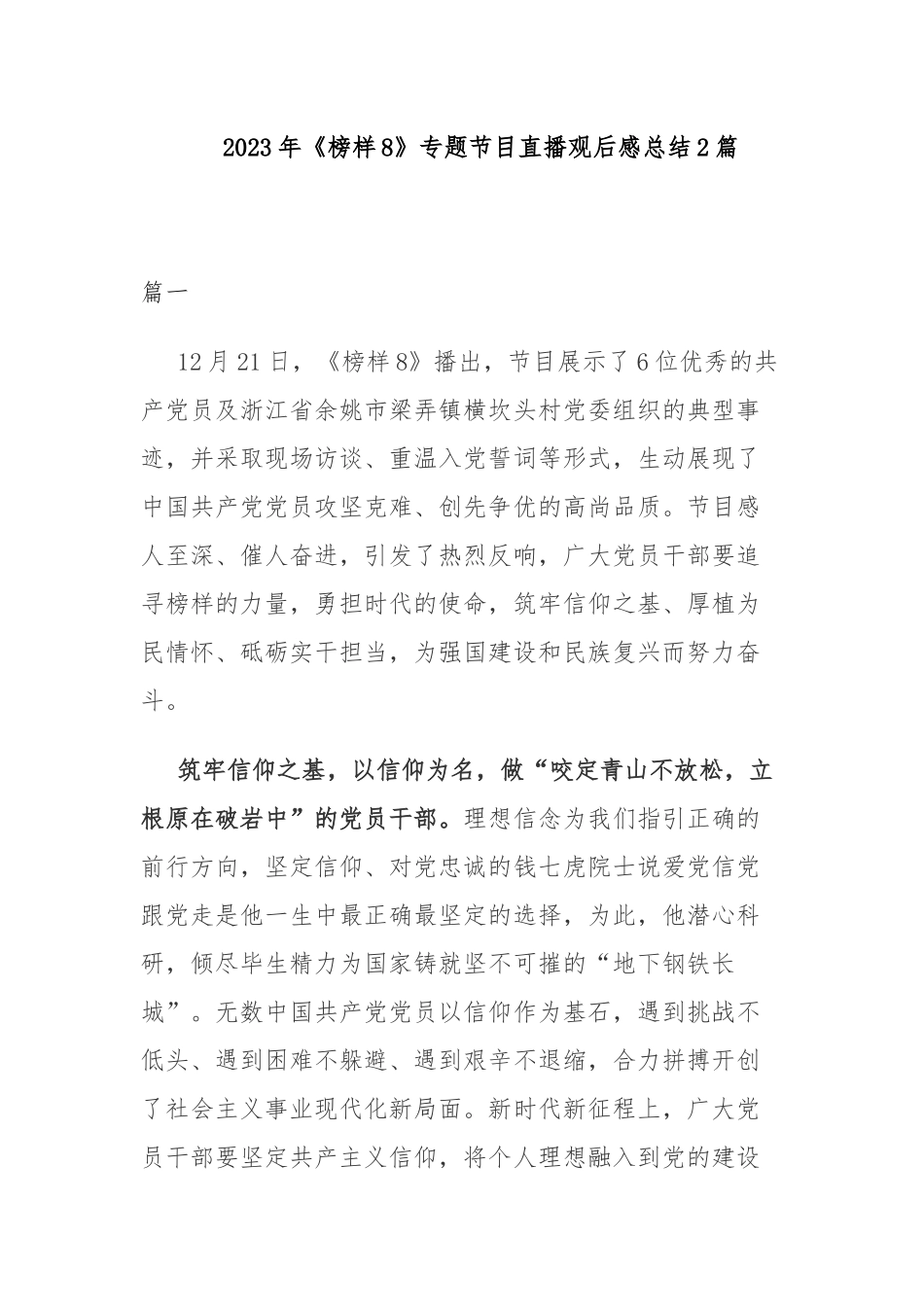 2023年《榜样8》专题节目直播观后感总结2篇.docx_第1页