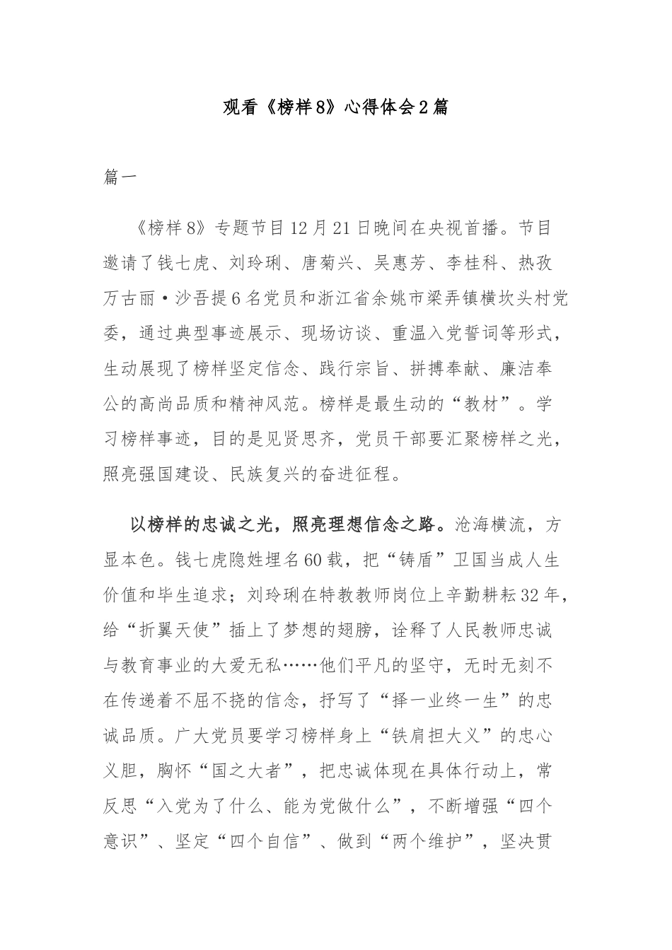 观看《榜样8》心得体会2篇.docx_第1页