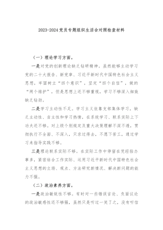 2023-2024党员专题组织生活会对照检查材料.docx