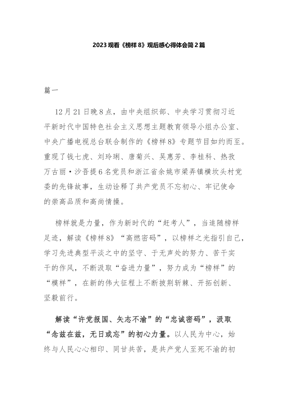 2023观看《榜样8》观后感心得体会简2篇.docx_第1页
