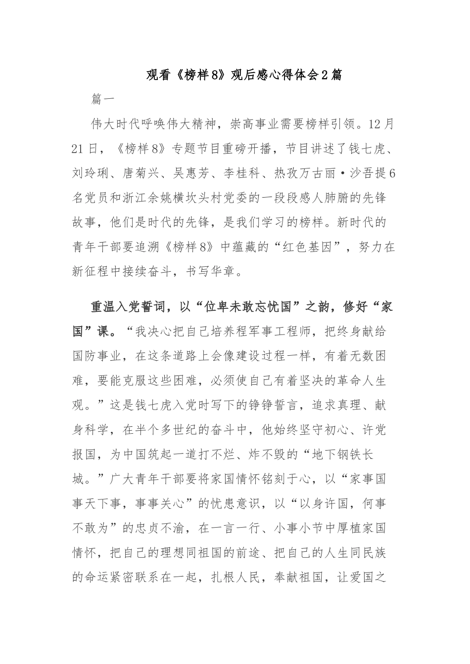 观看《榜样8》观后感心得体会2篇.docx_第1页
