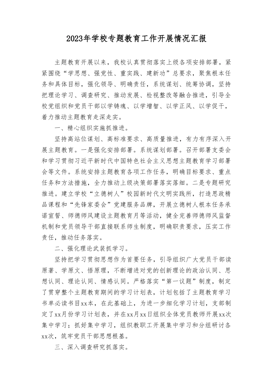 2023年学校专题教育工作开展情况报告、主题教育读书班动员会上的讲话（4篇）.doc_第1页