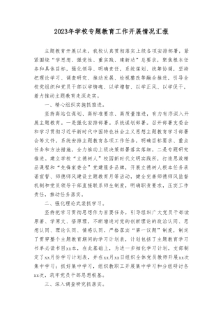 2023年学校专题教育工作开展情况报告、主题教育读书班动员会上的讲话（4篇）.doc